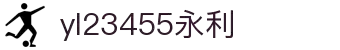 yl23455永利(中国)股份有限公司